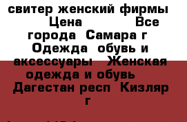 свитер женский фирмы Gant › Цена ­ 1 500 - Все города, Самара г. Одежда, обувь и аксессуары » Женская одежда и обувь   . Дагестан респ.,Кизляр г.